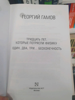 Георгий Гамов: Тридцать лет, которые потрясли физику. Один, два, три... бесконечность