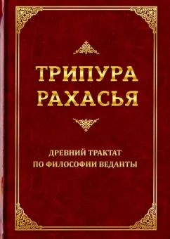 Даттатрейя Шри: Трипура Рахасья. Древний трактат по философии Веданты