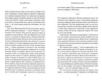 Клэр Фуллер: Горький апельсин
