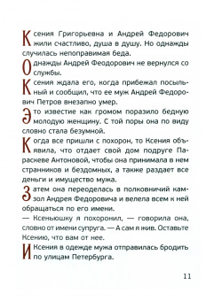 Ольга Соколова: Житие святой блаженной Ксении Петербургской для детей
