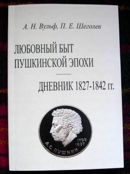 Вульф, Щеголев: Любовный быт пушкинской эпохи Дневник 1827-1842 гг