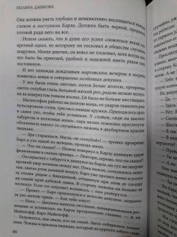 Полина Дашкова: Образ врага