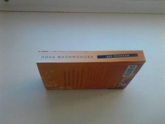Лина Филимонова: Две полоски