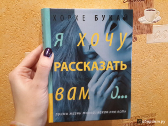 Хорхе Букай: Я хочу рассказать вам о...