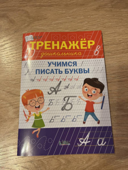 Светлана Чиркова: Тренажёр дошкольника. Учимся писать буквы. ФГОС ДО
