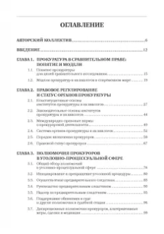 Смирнов, Додонов, Чащина: Статус и полномочия прокуратур в России и за рубежом