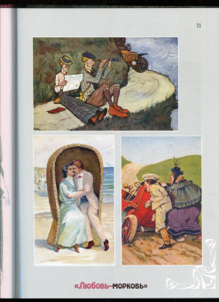 Елена Лаврентьева: Она и Он. Любовный быт в мемуарах и периодике конца XIX - начала XX века