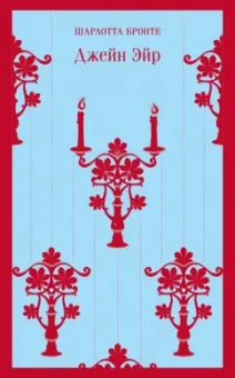 Шарлотта Бронте: Джейн Эйр