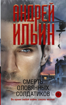 Андрей Ильин: Смерть оловянных солдатиков