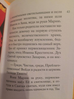 Мария Максимова: Житие святых праведных Иоакима и Анны в пересказе для детей