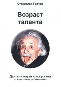 Станислав Грачёв: Возраст таланта