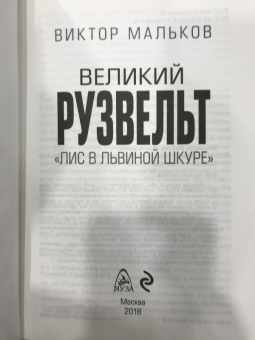 Виктор Мальков: Великий Рузвельт. "Лис в львиной шкуре"