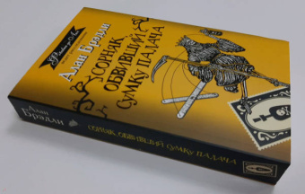 Алан Брэдли: Сорняк, обвивший сумку палача