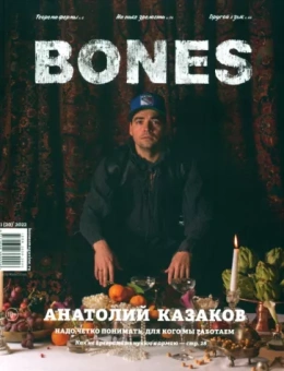 Журнал BONES №1 (20)' 2022