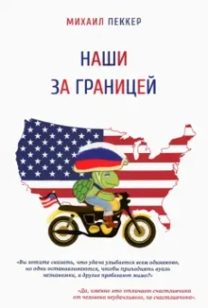 Михаил Пеккер: Наши за границей