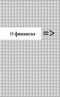 Наталия Морозова: О финансах легко и непринужденно
