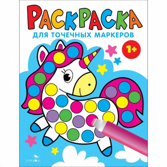 Лариса Маврина: Раскраска для точечных маркеров. Выпуск 4. Единорог