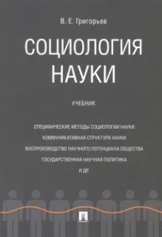 Виталий Григорьев: Социология науки. Учебник