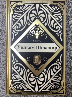 Уильям Шекспир: Сонеты