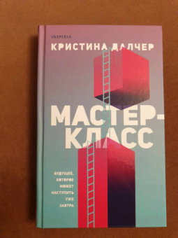 Кристина Далчер: Мастер-класс