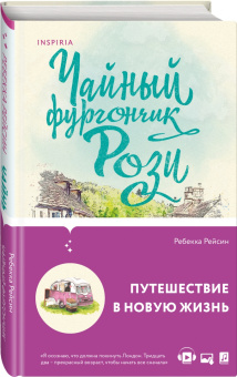 Ребекка Рейсин: Чайный фургончик Рози