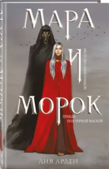 Лия Арден: Мара и Морок