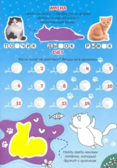 Мои милые котята. С наклейками