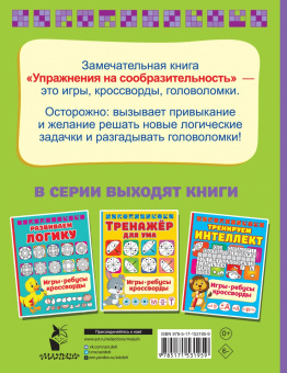 Валентина Дмитриева: Упражнения на сообразительноcть