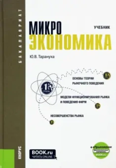 Юрий Тарануха: Микроэкономика. Учебник