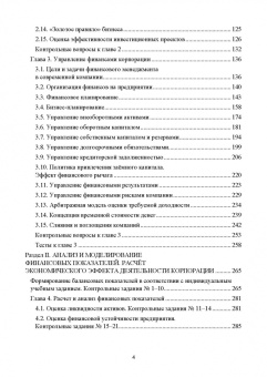Сергей Каледин: Корпоративные финансы. Учебник