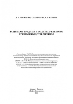 Филиппов, Пачурин, Наумов: Защита от вредных и опасных факторов при производстве метизов