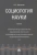 Виталий Григорьев: Социология науки. Учебник