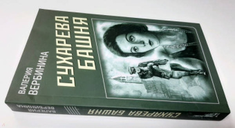 Валерия Вербинина: Сухарева Башня