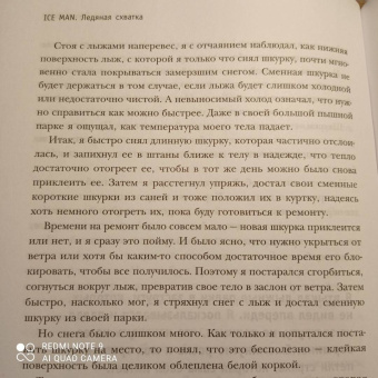 Колин О`Брэйди: Ice Man. Ледяная схватка. Как я пешком пересек в одиночку всю Антарктиду