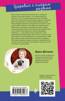 Дарья Донцова: Царевич с плохим резюме