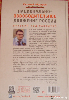 Евгений Федоров: Национально-освободительное движение России. Русский код развития (+DVD)
