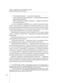 Надежда Бутакова: Правовое регулирование прямой смешанной перевозки грузов. Монография