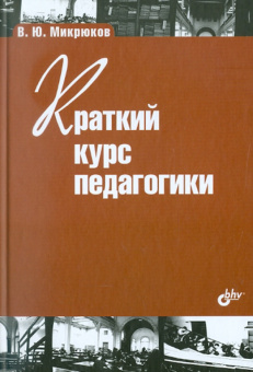 Василий Микрюков: Краткий курс педагогики