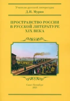 Дмитрий Мурин: Пространство России в русской литературе ХIХ века