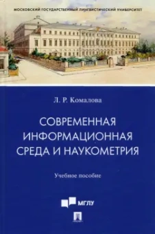 Лилия Комалова: Современная информационная среда и наукометрия. Учебное пособие