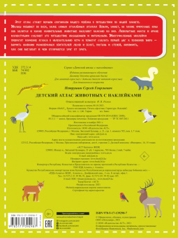 Сергей Петрушин: Детский атлас животных, с наклейками