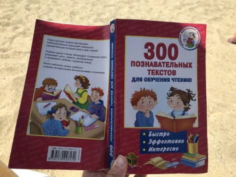 Толстой, Одоевский, Ушинский: 300 познавательных текстов для обучения чтению