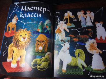 Мария Зверева: Фигурки из бисера. Знаки Зодиака со схемами и подробными пояснениями