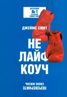 Джеймс Смит: Не лайф-коуч. Переверните свою жизнь
