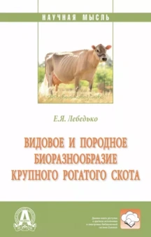 Егор Лебедько: Видовое и породное биоразнообразие крупного рогатого скота. Монография