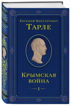 Евгений Тарле: Крымская война. Том 1
