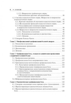 Михаил Пирадов: Неврологические орофациальные заболевания и синдромы. Руководство для врачей