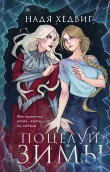 Надя Хедвиг: Поцелуй Зимы