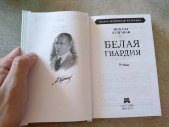 Михаил Булгаков: Белая гвардия