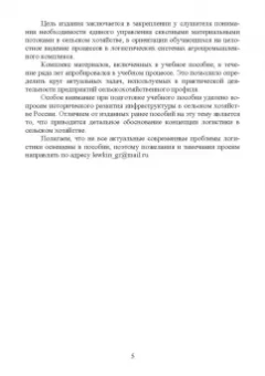 Григорий Левкин: Логистика в АПК. Учебное пособие